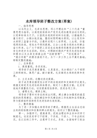 水库领导班子整改实施方案(草案)