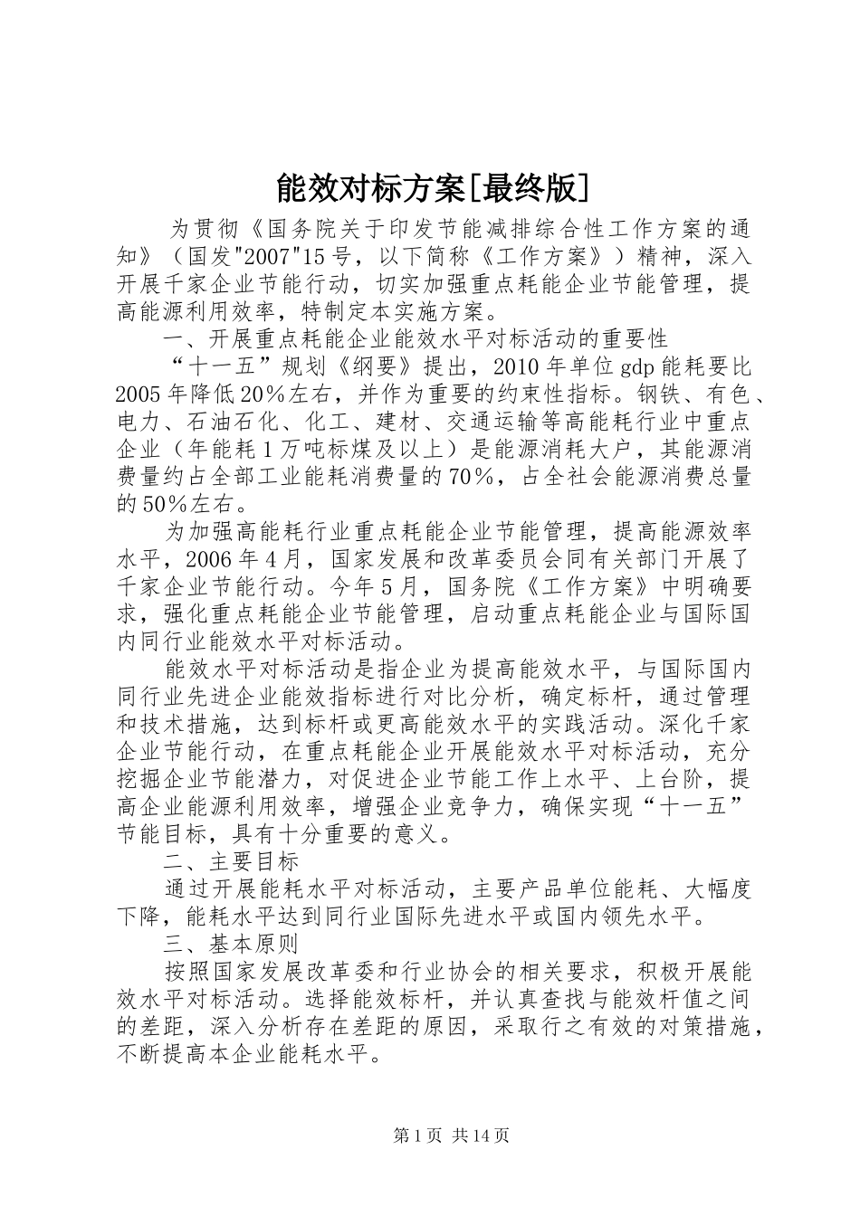 能效对标实施方案[最终版]_第1页