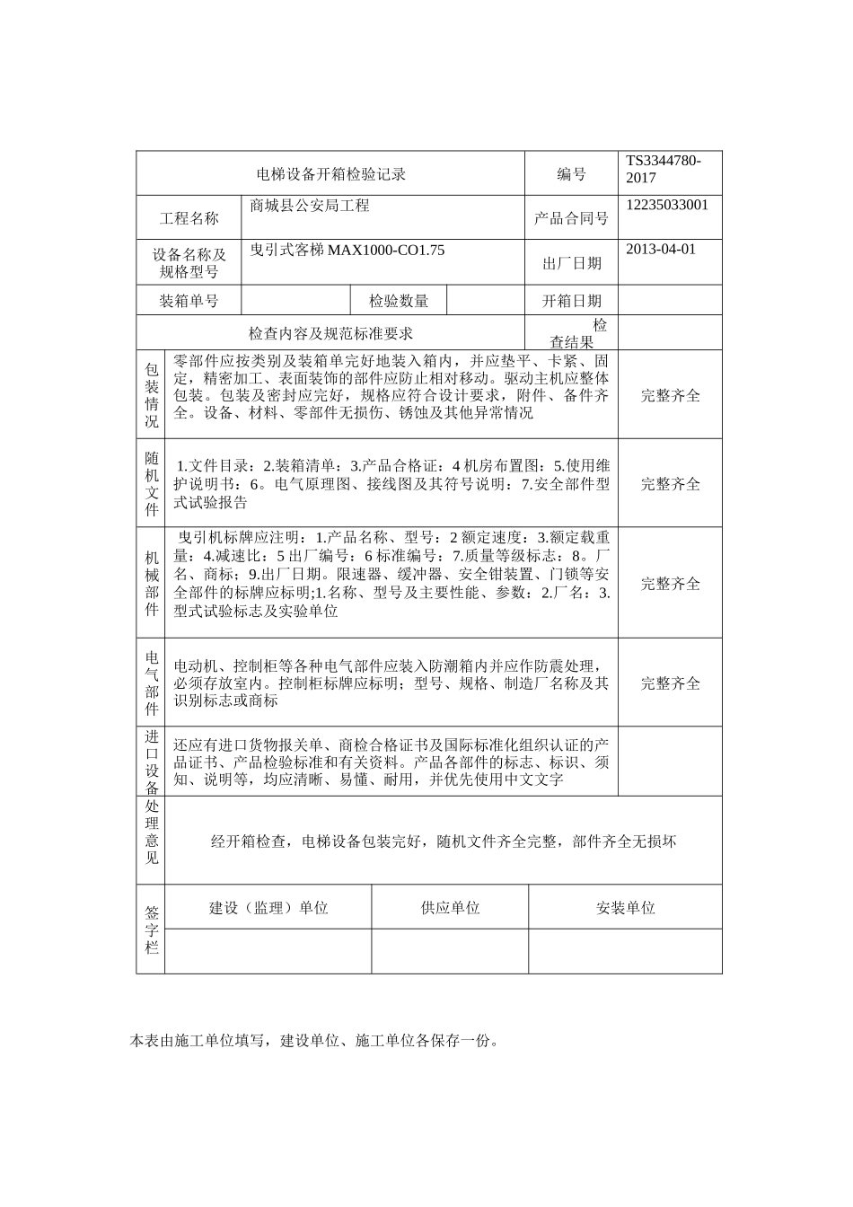 电梯设备开箱检验记录_第1页