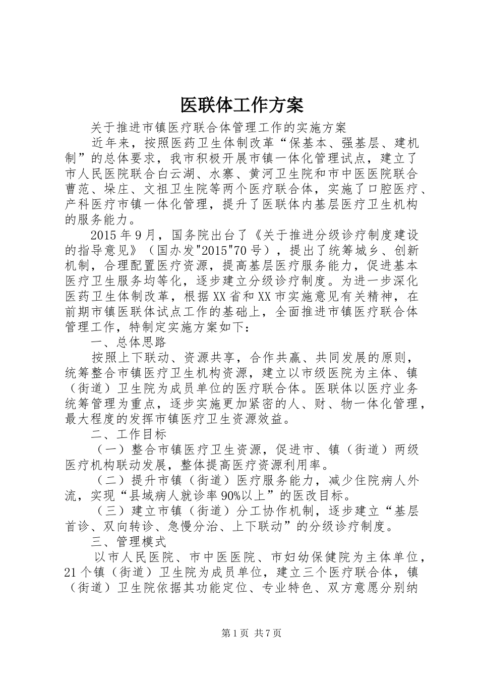 医联体工作实施方案_第1页