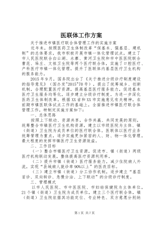 医联体工作实施方案