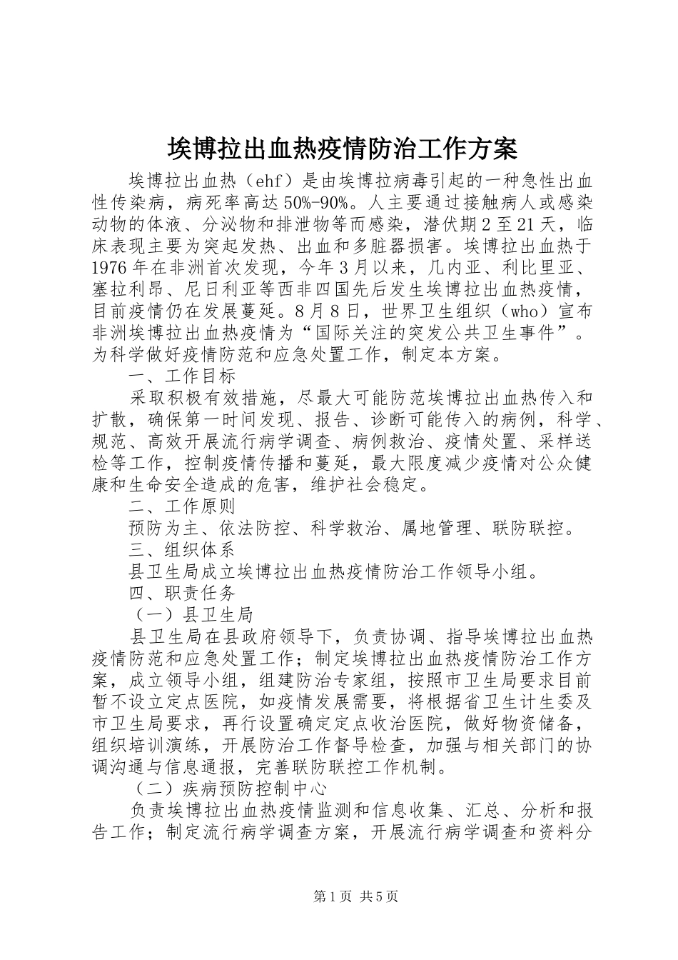 埃博拉出血热疫情防治工作实施方案_第1页