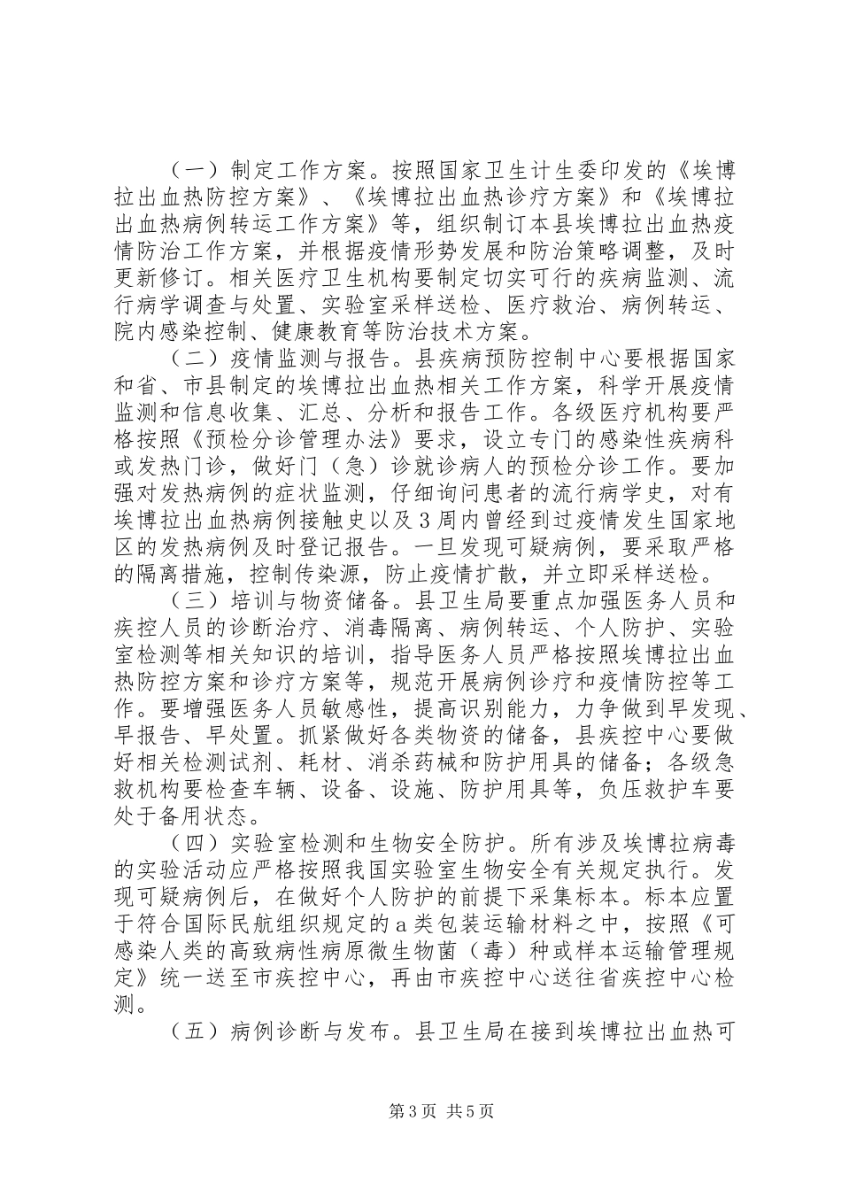 埃博拉出血热疫情防治工作实施方案_第3页