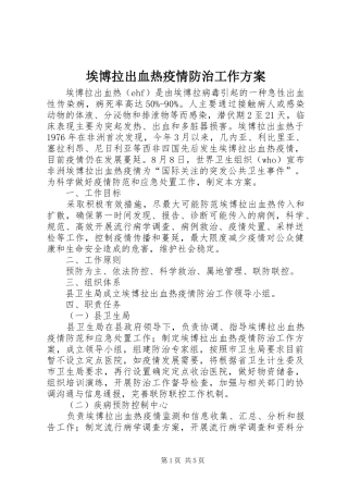 埃博拉出血热疫情防治工作实施方案