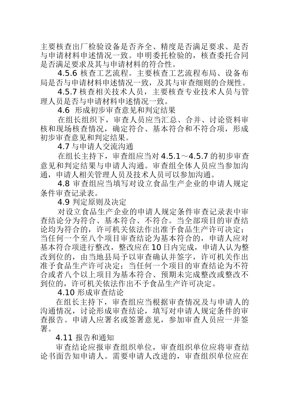 食品生产许可审查通则_第3页