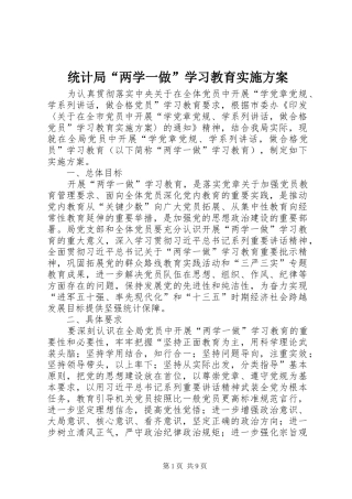统计局“两学一做”学习教育方案