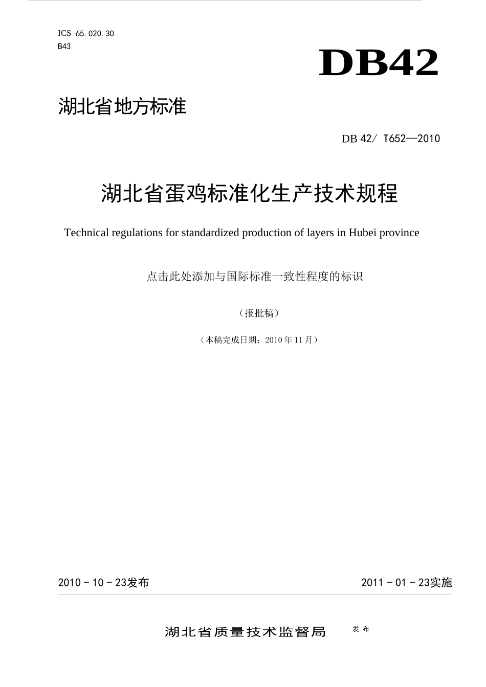 湖北省蛋鸡标准化生产技术规程_第1页