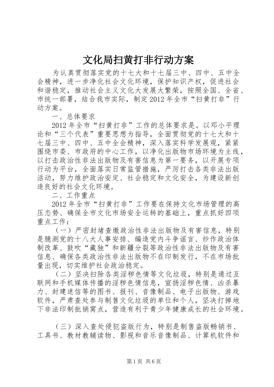 文化局扫黄打非行动实施方案_第1页