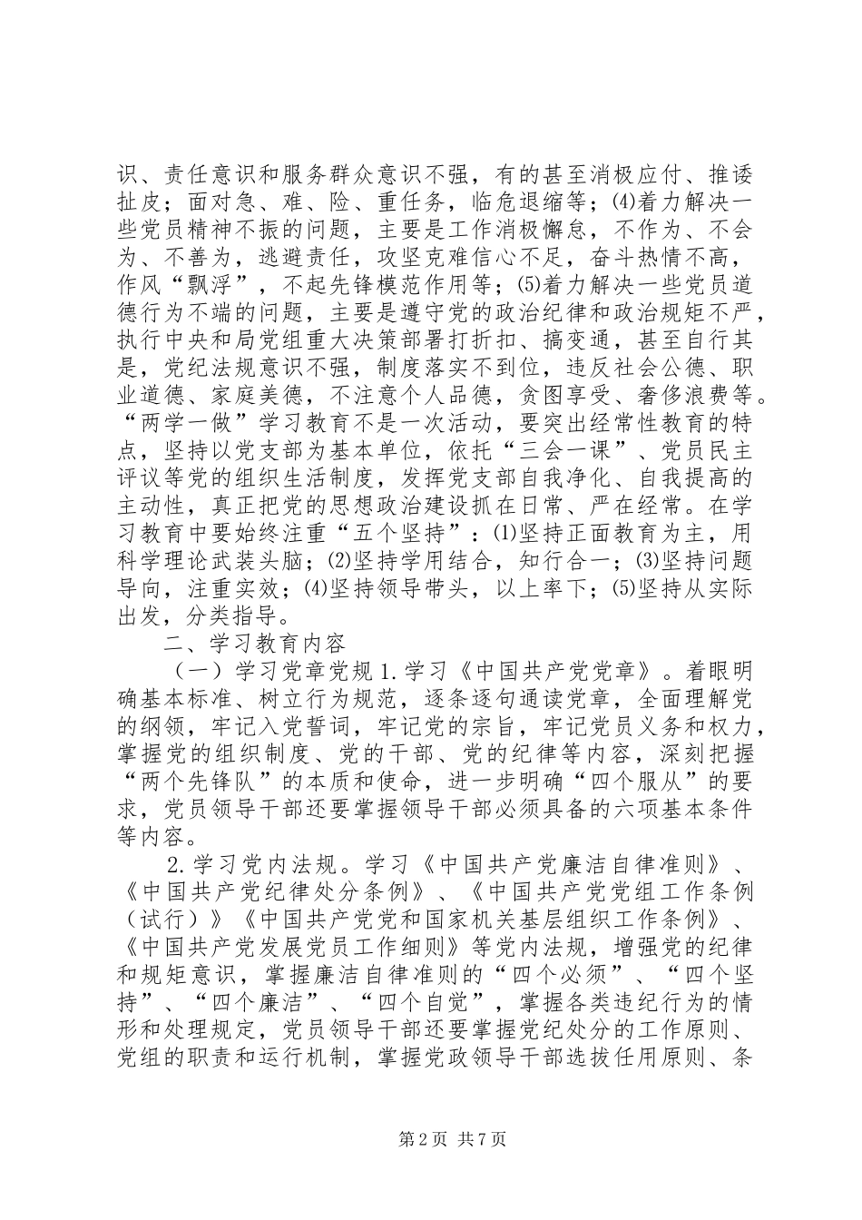 气象部门“两学一做”学习教育工作实施方案_第2页