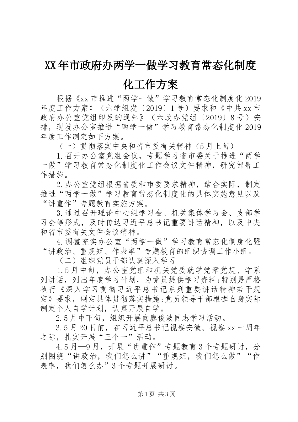 XX年市政府办两学一做学习教育常态化制度化工作实施方案_第1页