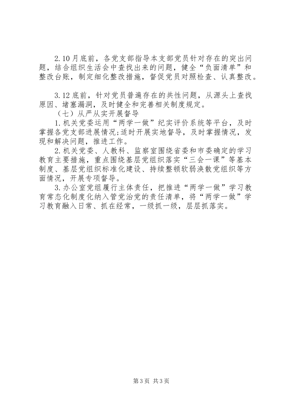 XX年市政府办两学一做学习教育常态化制度化工作实施方案_第3页