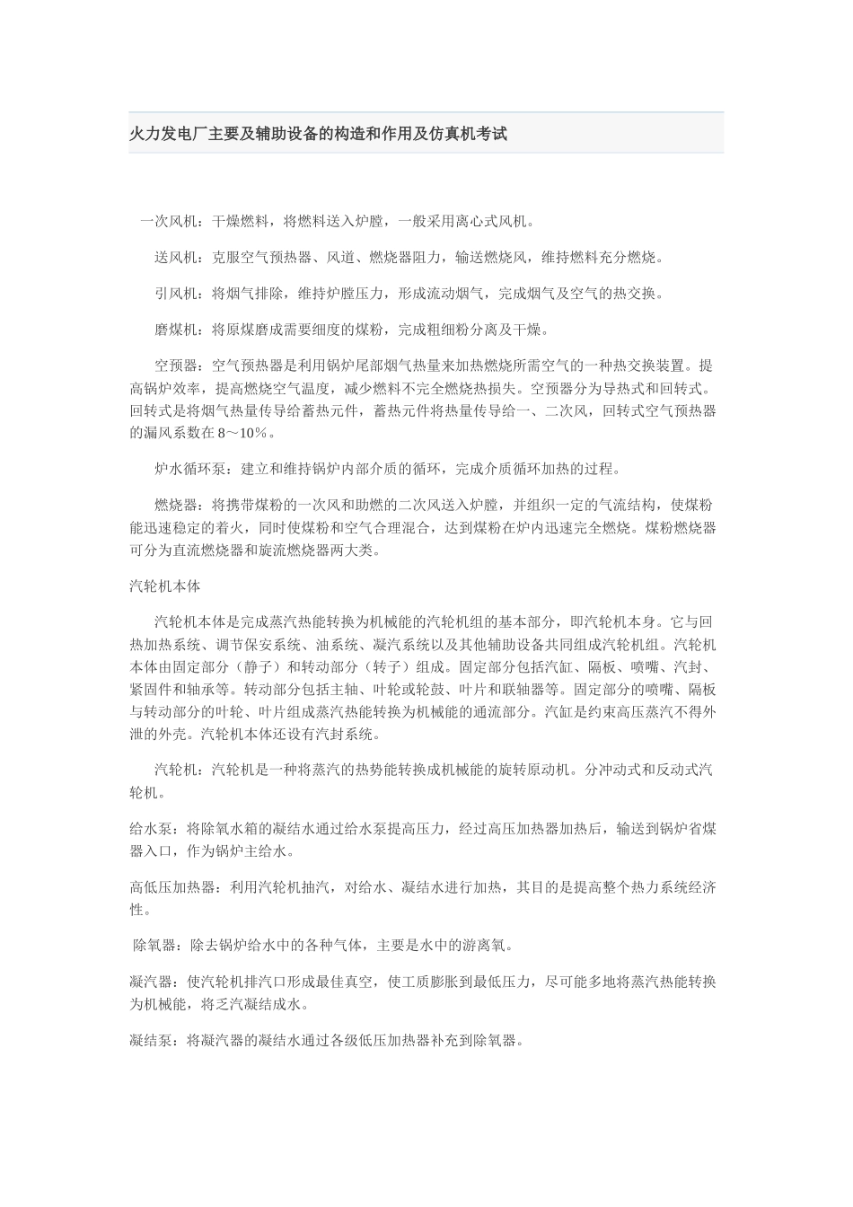 火力发电厂主要及辅助设备的构造和作用及仿真机考试_第1页