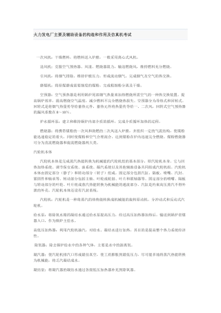 火力发电厂主要及辅助设备的构造和作用及仿真机考试