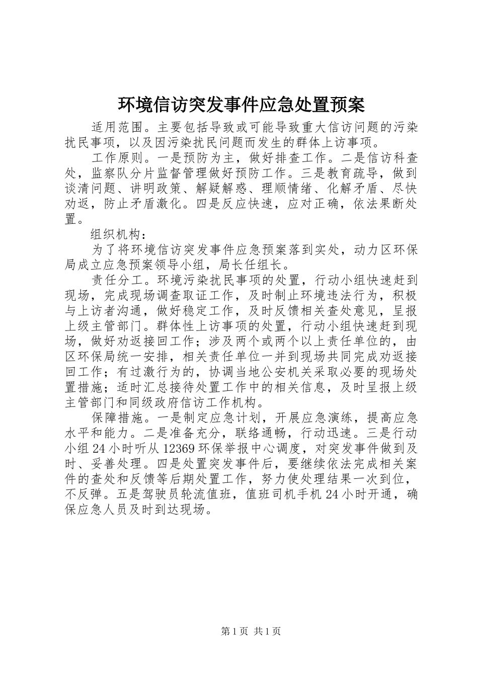 环境信访突发事件应急预案_第1页