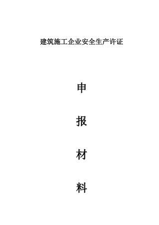 精品建筑装饰工程有限公司安全生产许可证申报材料
