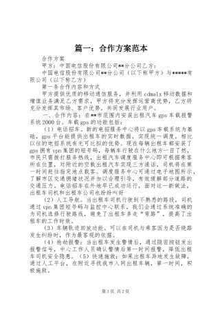 篇一：合作实施方案范本