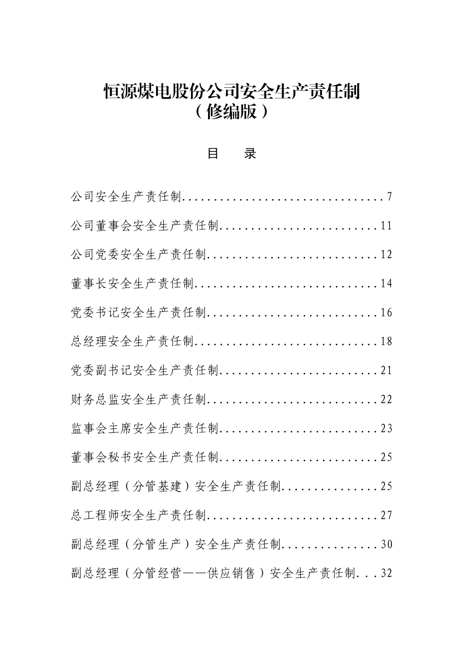 恒源煤电股份公司安全生产责任制(修编版)_第1页