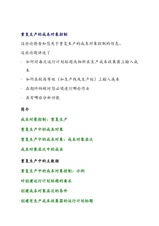 重复生产的成本对象控制