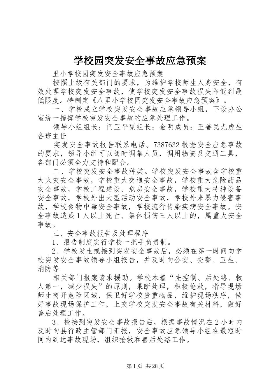学校园突发安全事故应急处置预案_第1页