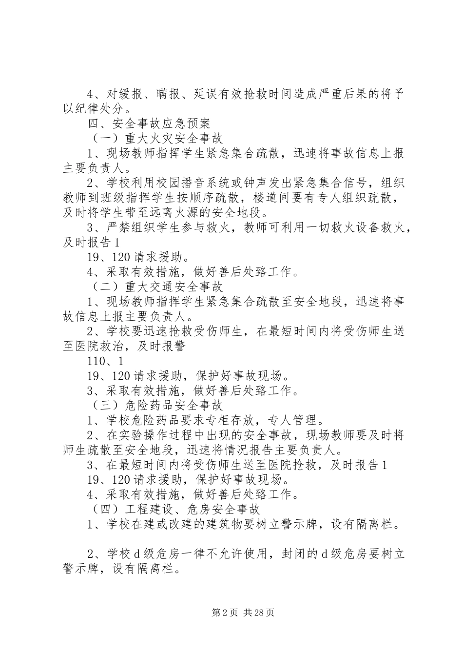 学校园突发安全事故应急处置预案_第2页