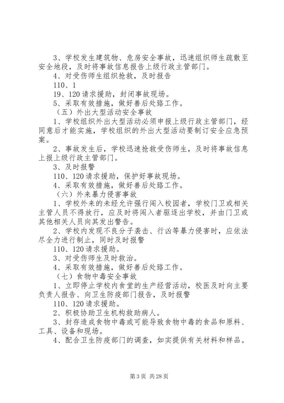 学校园突发安全事故应急处置预案_第3页
