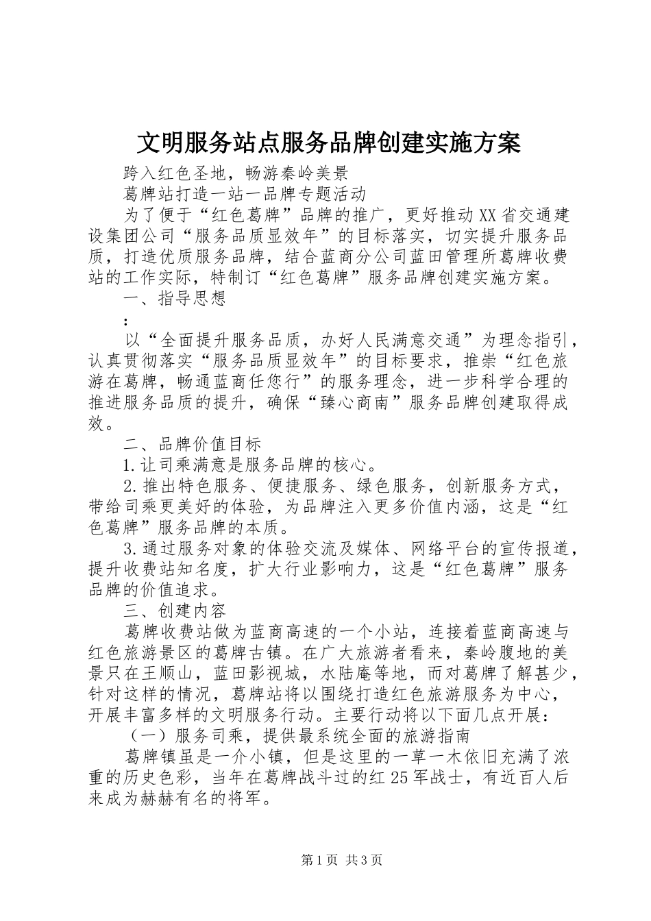 文明服务站点服务品牌创建方案_第1页