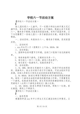 学校六一节活动实施方案