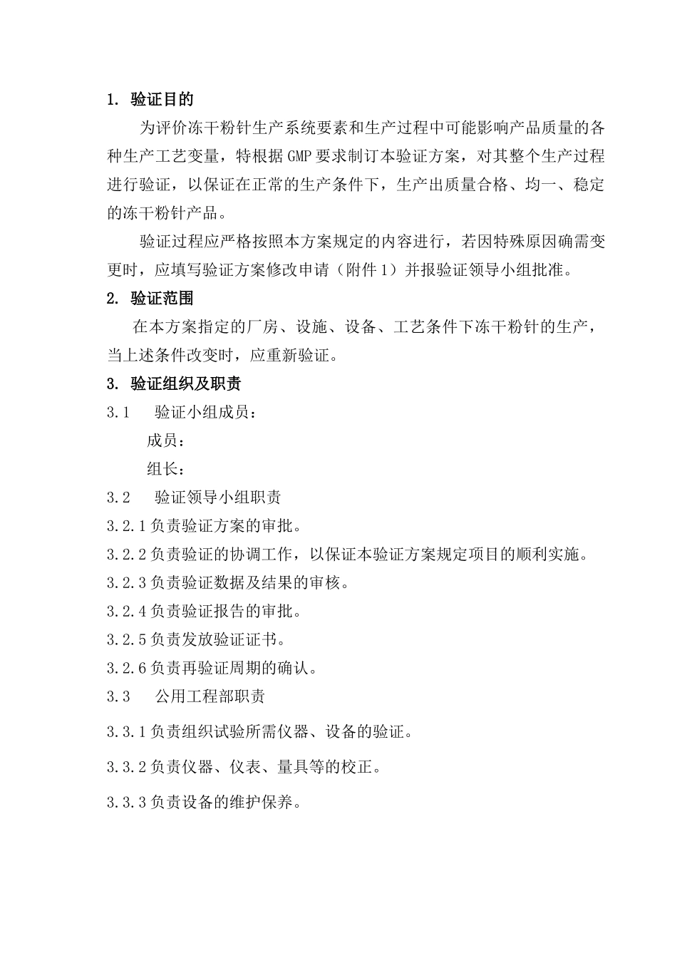 冻干粉针剂生产工艺验证方案_第2页