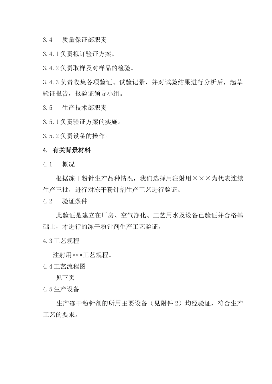 冻干粉针剂生产工艺验证方案_第3页