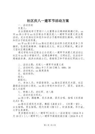 社区庆八一建军节活动实施方案