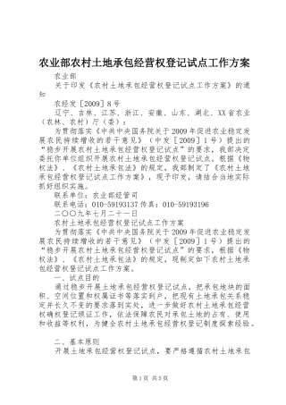 农业部农村土地承包经营权登记试点工作实施方案
