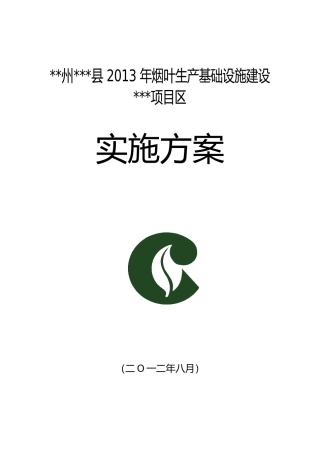 烟叶生产基础设施建设实施方案