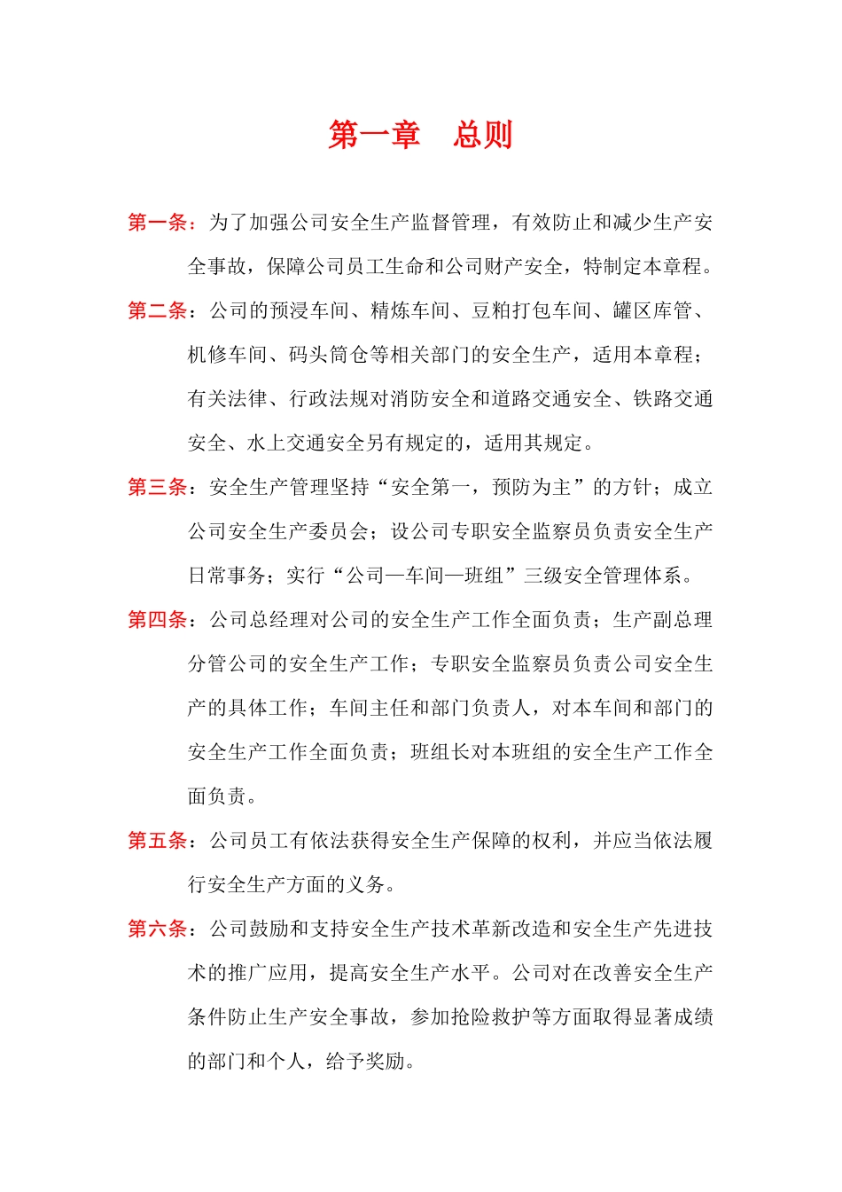 【企业管理】安全生产委员会章程_第2页