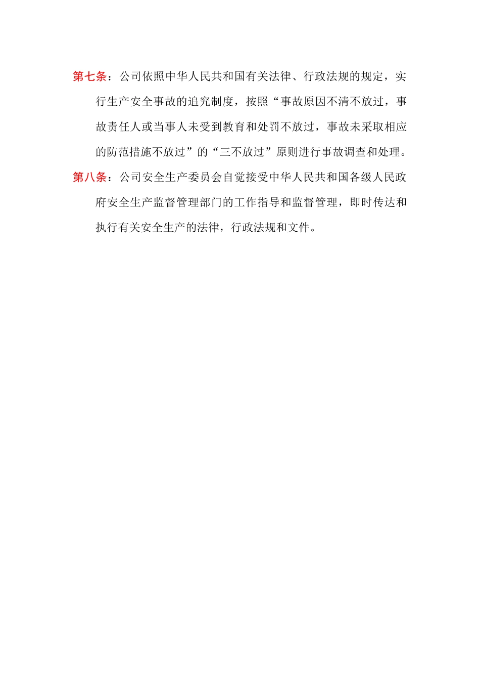 【企业管理】安全生产委员会章程_第3页