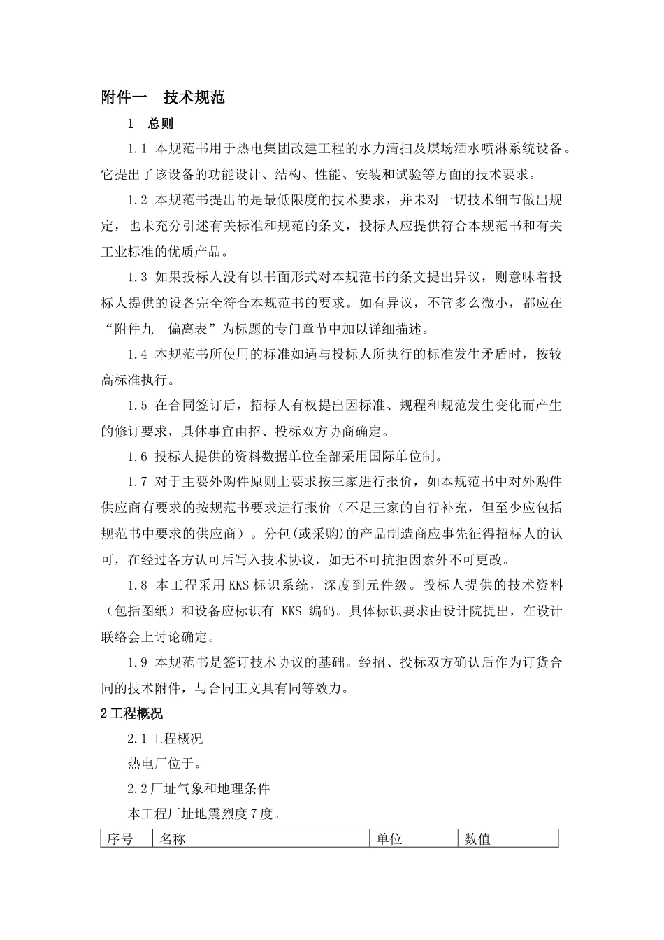 水力清扫及煤场洒水喷淋系统技术规范书_第3页