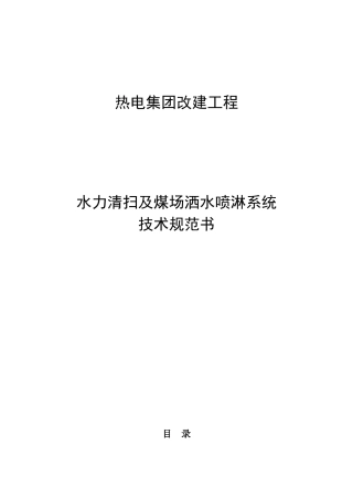 水力清扫及煤场洒水喷淋系统技术规范书