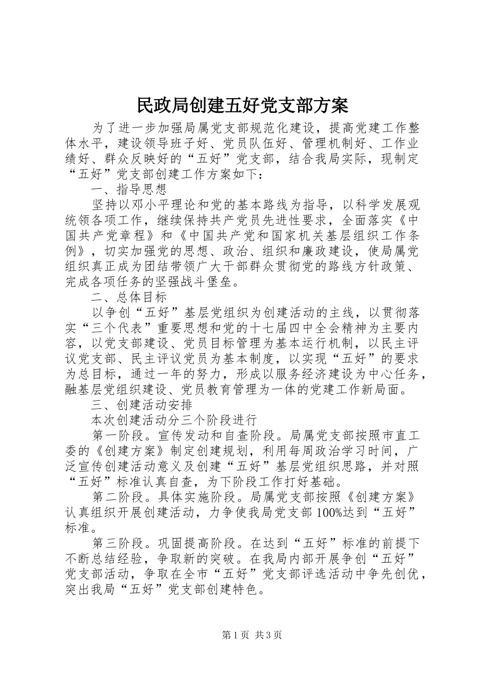 民政局创建五好党支部实施方案_第1页