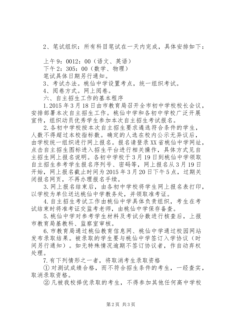 桃仙中学XX年自主招生工作实施方案_第2页