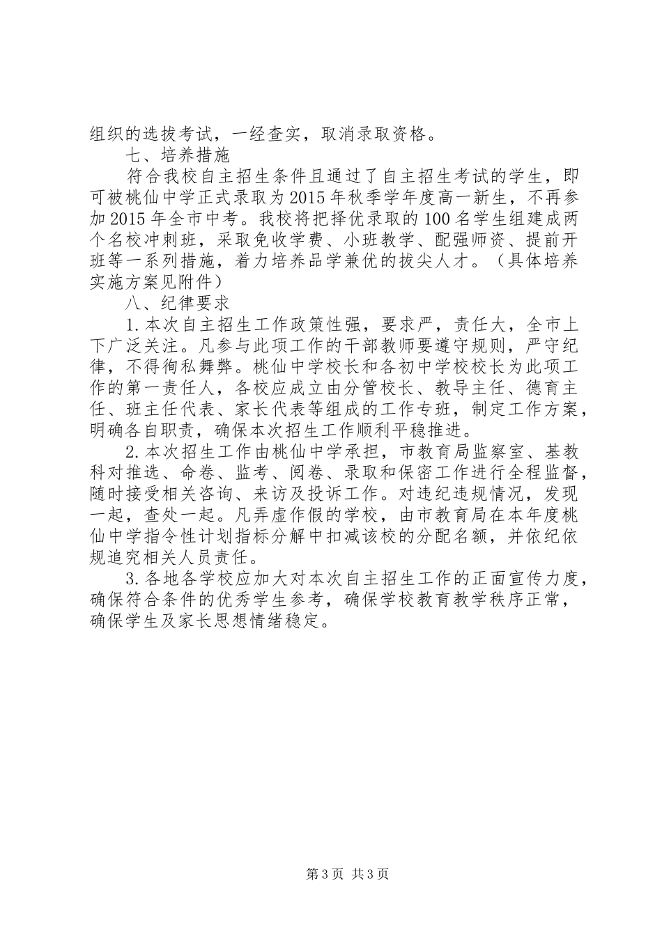 桃仙中学XX年自主招生工作实施方案_第3页