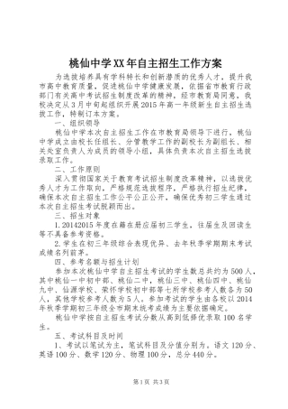 桃仙中学XX年自主招生工作实施方案
