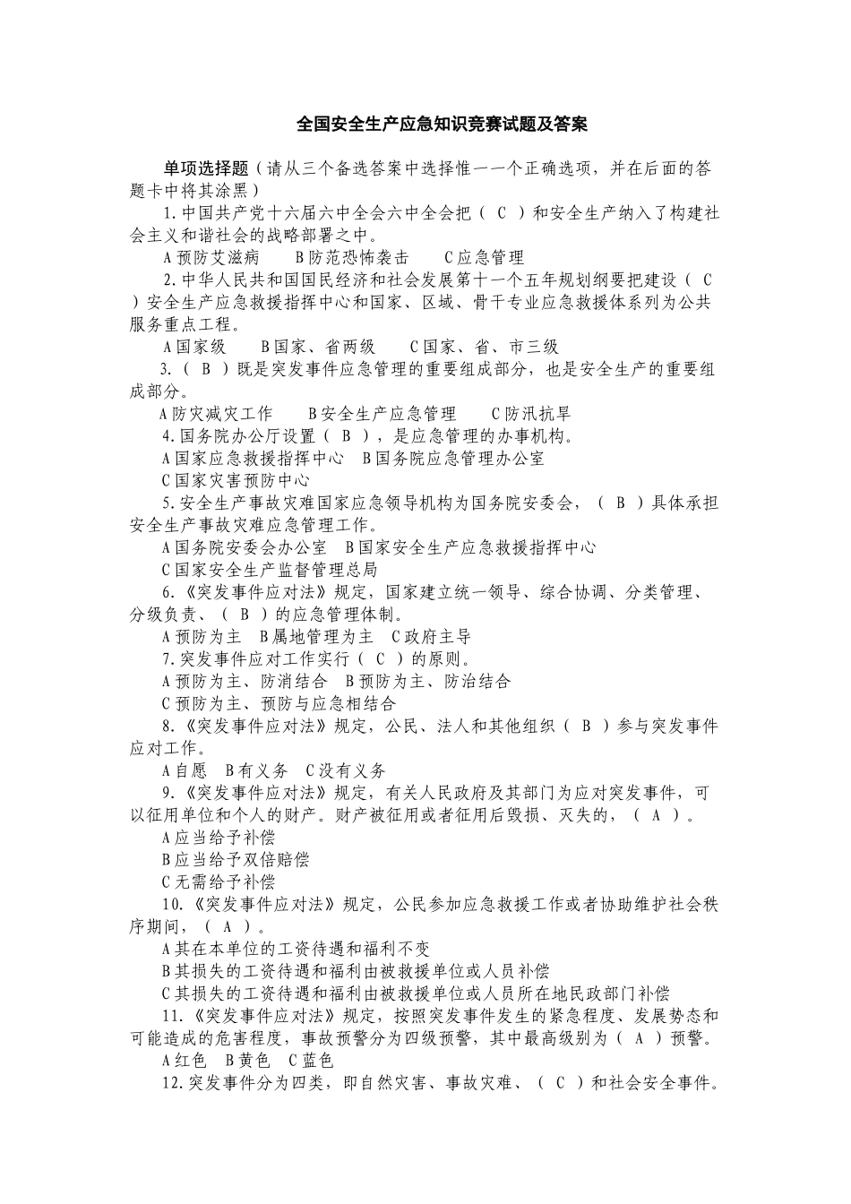 安全月知识竞赛5968309155_第1页