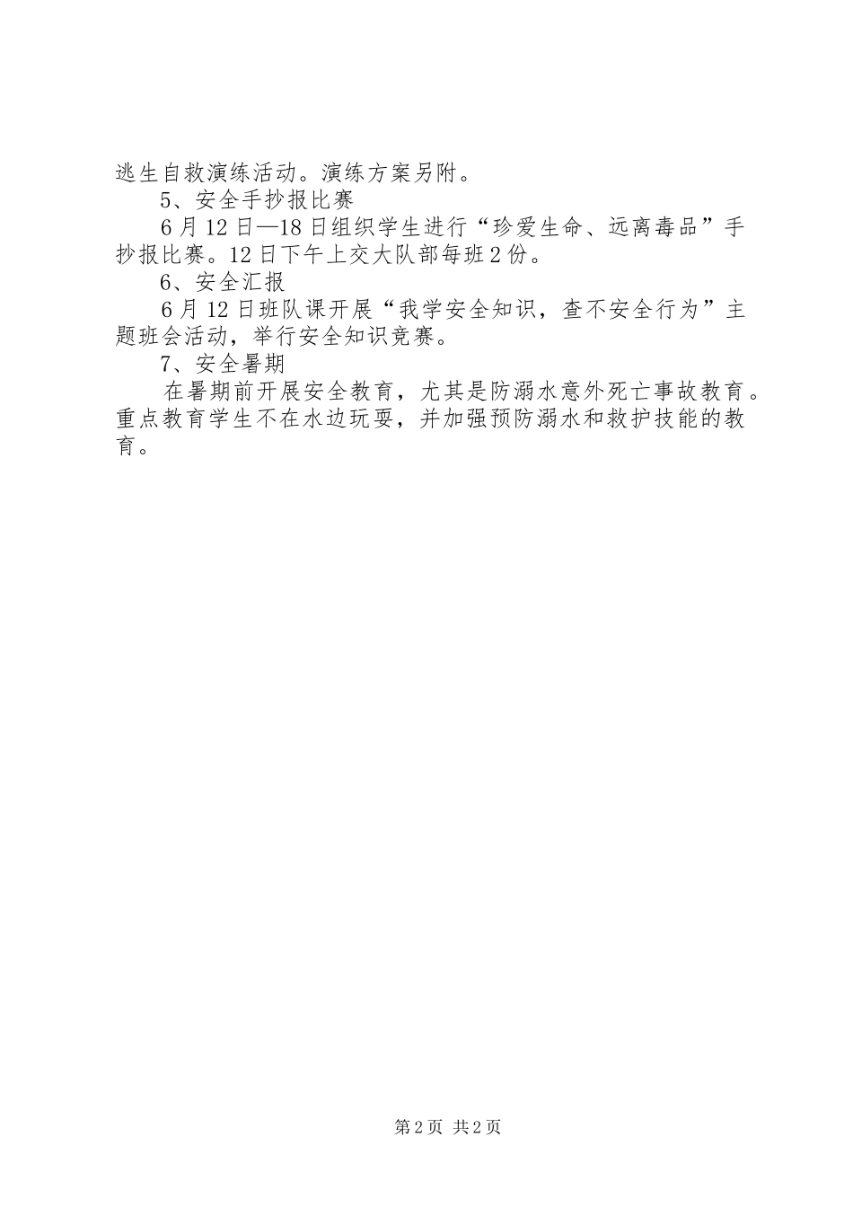 学校安全生产月实施方案_第2页