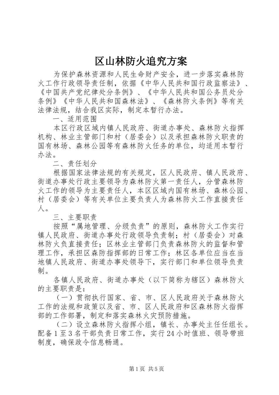 区山林防火追究实施方案_第1页