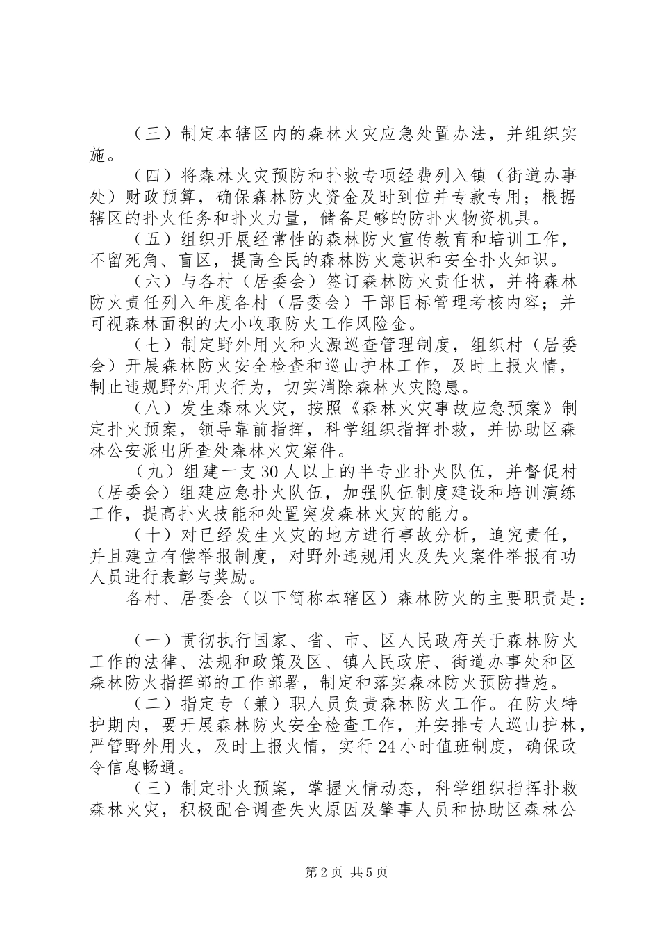 区山林防火追究实施方案_第2页