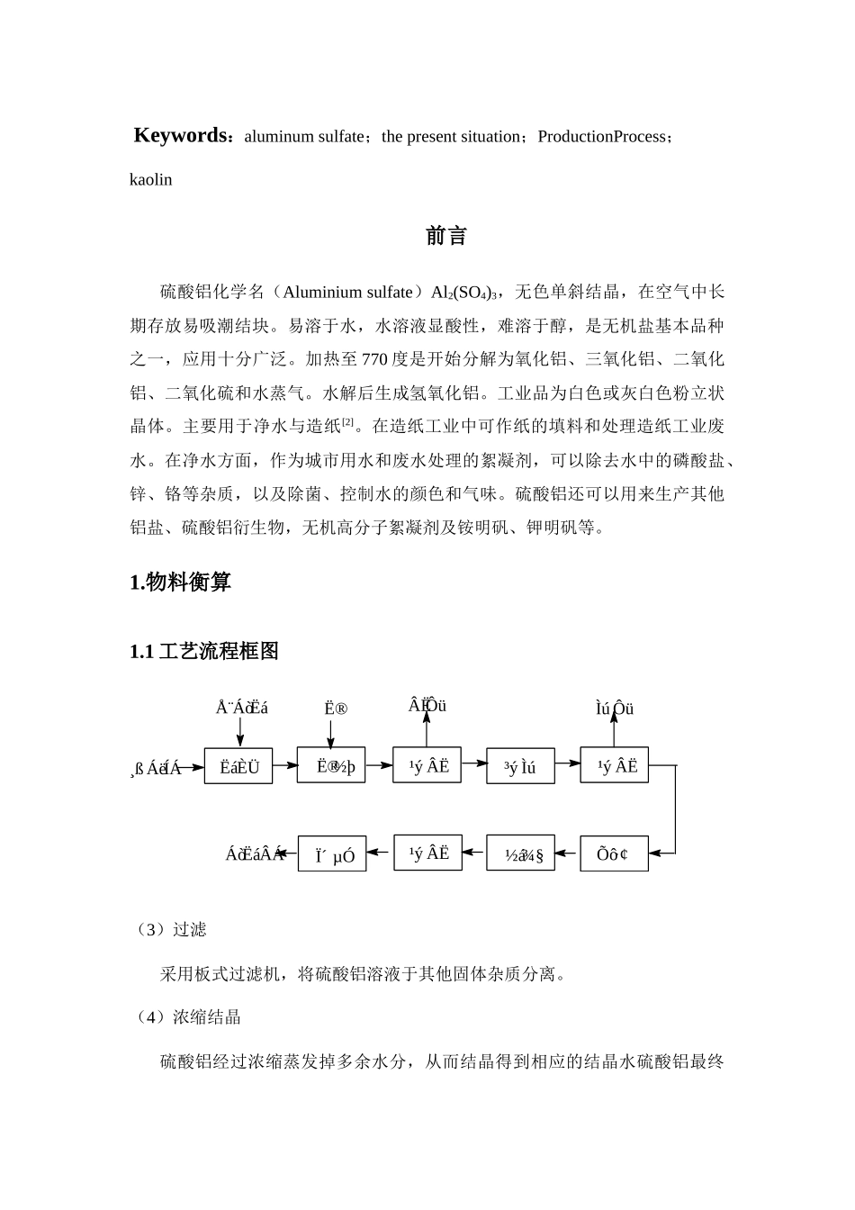 年产1万吨硫酸铝车间工艺设计_第3页