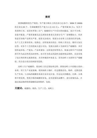 年产1万吨硫酸铝车间工艺设计