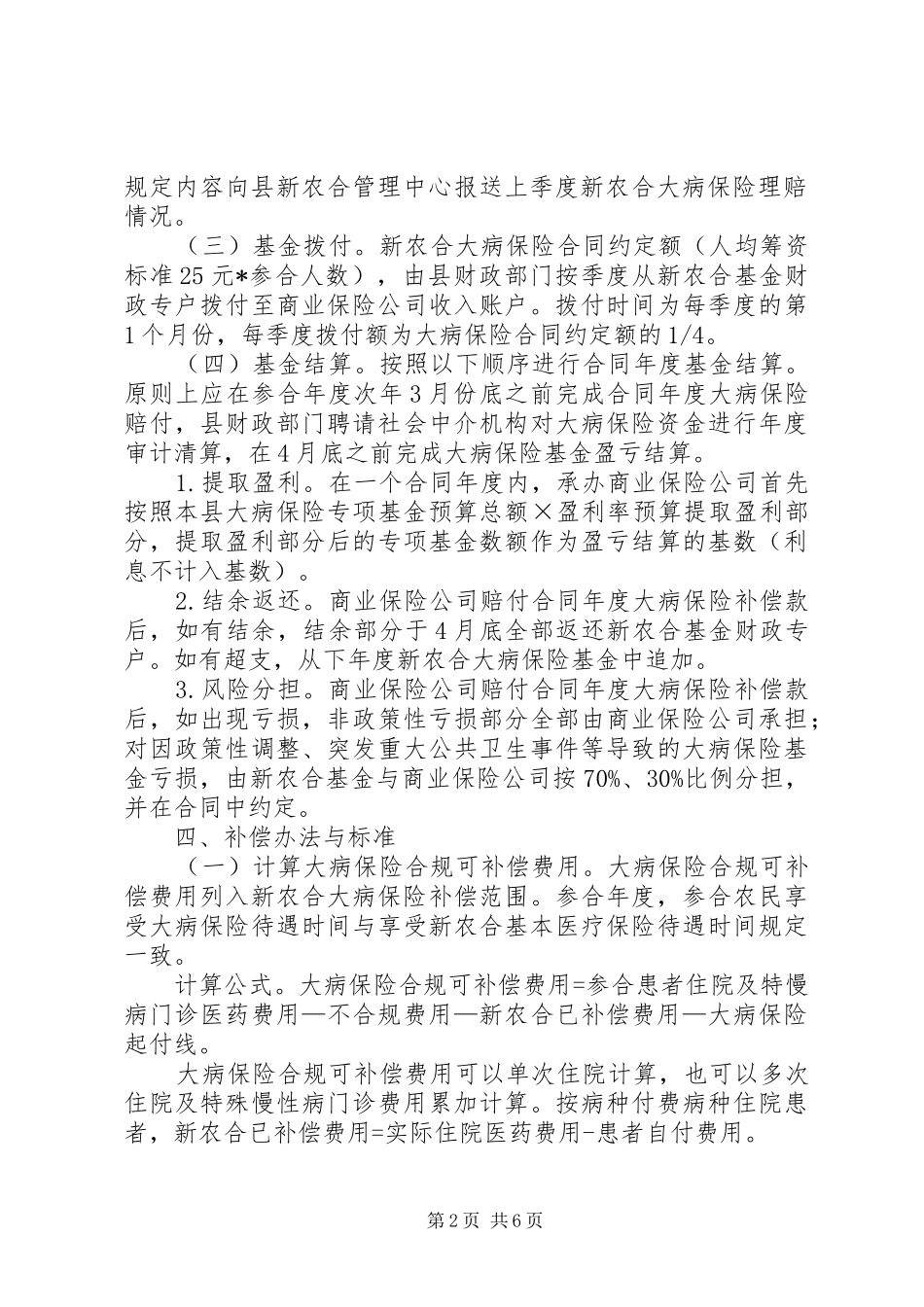 XX年新农合大病统筹补偿工作实施方案_第2页