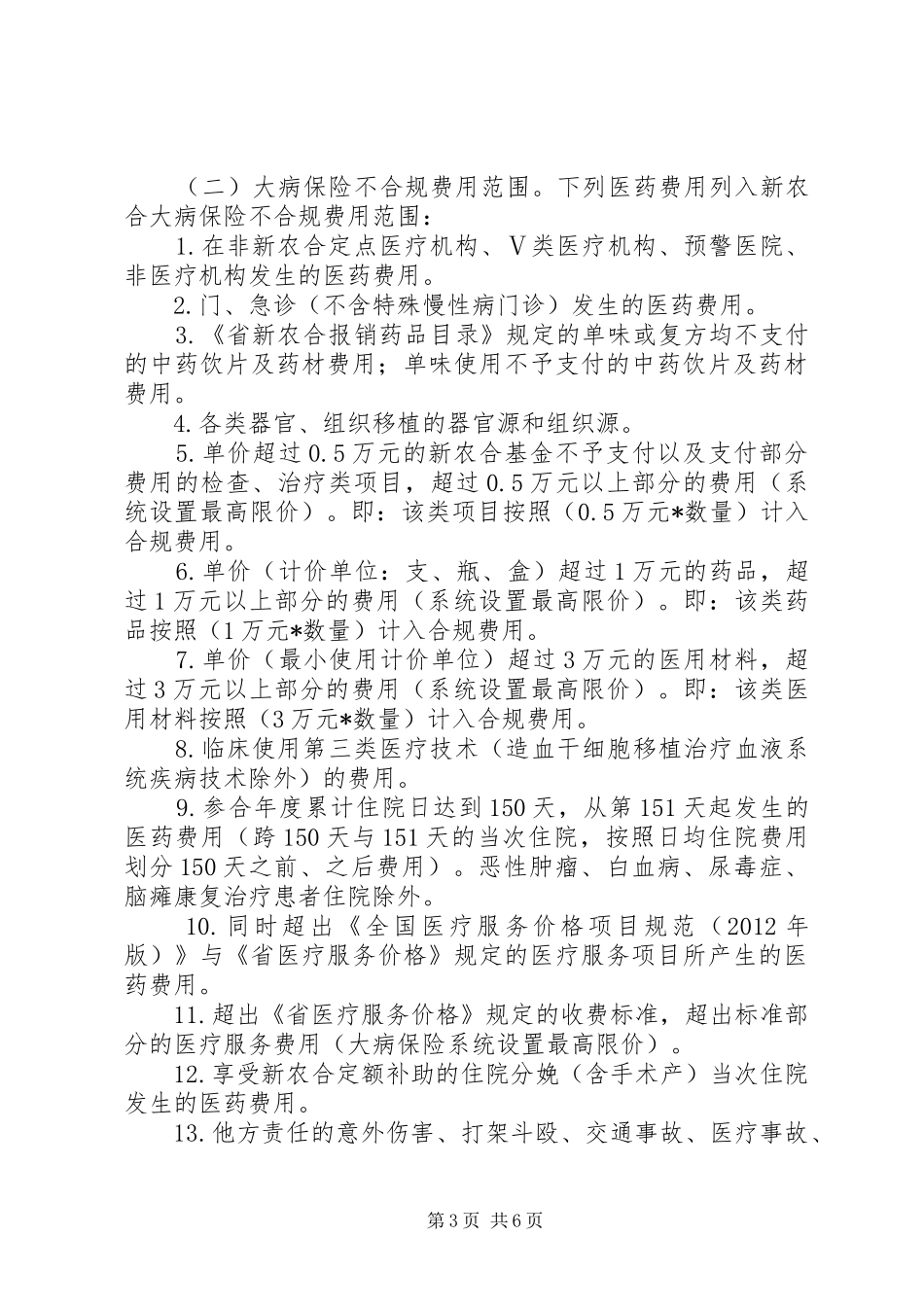 XX年新农合大病统筹补偿工作实施方案_第3页