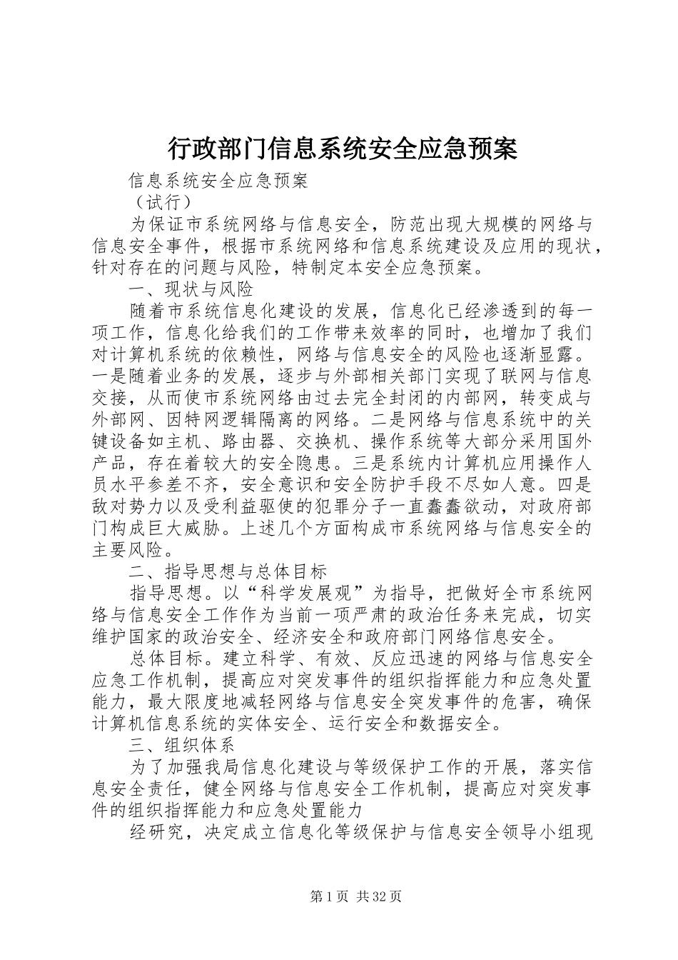 行政部门信息系统安全应急处理预案_第1页