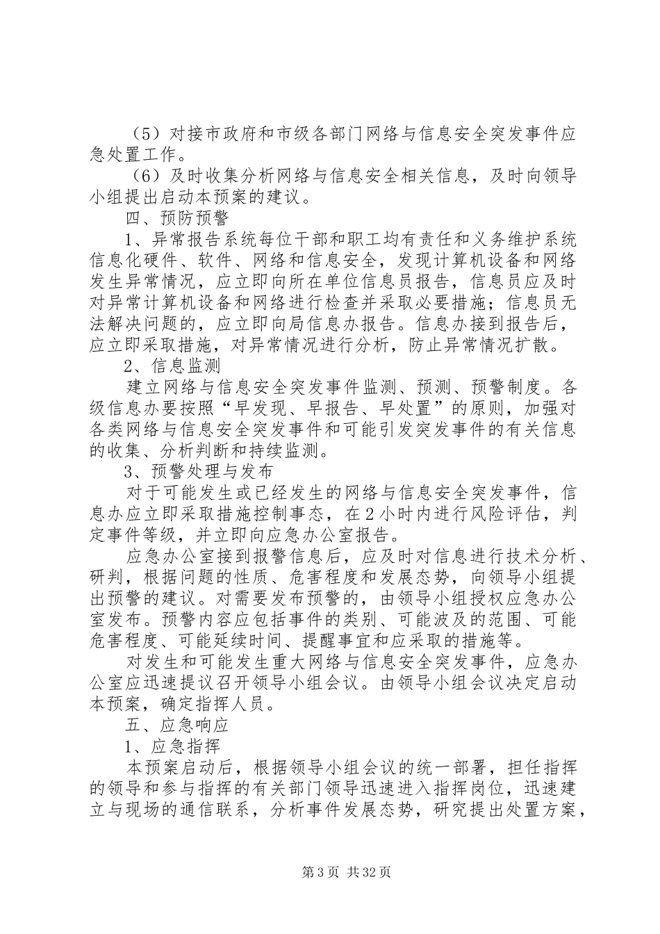 行政部门信息系统安全应急处理预案_第3页